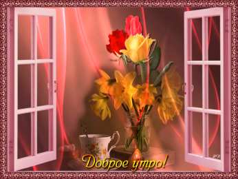 доброе утро доброе утро. открытки с добрым утром. с добрым утром. желаю доброго утра