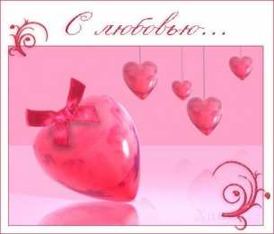 с любовью открытки с любовью, с любовью для тебя,