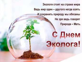 день эколога день эколога. открытки к празднику