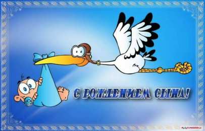 с рождением сыночка поздравляю с рождением сына. пожелания в день рождения мальчика. с новорожденным==description=открытки с рождением сыночка. поздравляю с рождением сына. пожелания в день рождения мальчика. с новорожденным. поздравляем с рождением мальчика. с рождением сына