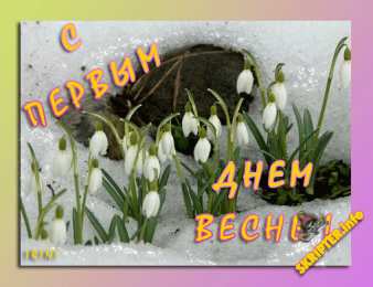 с первым днем весны Весенние открытки