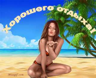 отдохни, удачного отдыха отдохни. удачного отдыха. пришло время отдохнуть. пора расслабиться. приятного отдыха. хорошего отдыха. веселого отпуска. 