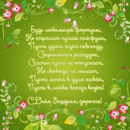 с днем рождения (девушке) и, пожелания с днем рождения девушке, цветы