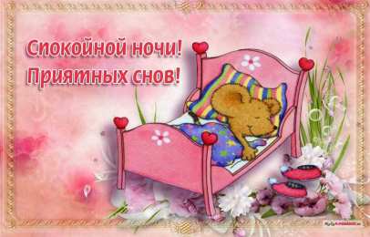 Открытки спокойной ночи спокойной ночи. открытки с пожеланием спокойной ночи. приятных снов. сладких снов. приятных сновидений. доброй ночи. нежных снов. волшебных снов. спите сладко  спокойной ночи. открытки с пожеланием спокойной ночи. приятных снов. сладких снов. приятных сновидений. доброй ночи. нежных снов. волшебных снов. спите сладко 
