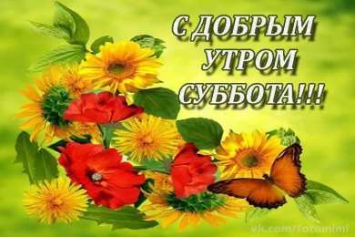 суббота Хорошего субботнего дня