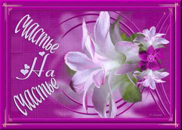 счастья счастья. открытки с пожеланием счастья