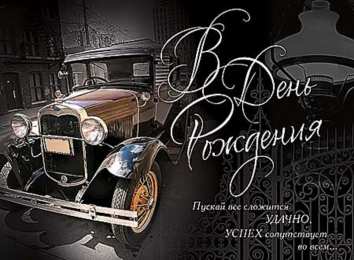 с днем рождения (парню) скачать открытки на день рождения мужчине, открытки на день рождения мужа, отца, брата, племянника, пожелания 