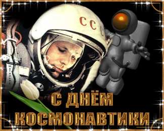 день космонавтики день космонавтики. с днем космонавтики. открытки к празднику день космонавтики. поздравления и пожелания в день космонавтики. 12 апреля. с днем авиации и космонавтики