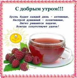доброе утро доброе утро. открытки с добрым утром. с добрым утром. желаю доброго утра