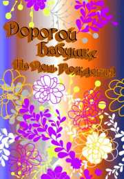 с днем рождения, бабушка С днем рождения бабушка