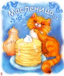 Масленица открытки с масленицей. пожелания к празднику. блинчики. чучело. весна идет