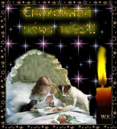 Открытки спокойной ночи спокойной ночи. открытки с пожеланием спокойной ночи. приятных снов. сладких снов. приятных сновидений. доброй ночи. нежных снов. волшебных снов. спите сладко  спокойной ночи. открытки с пожеланием спокойной ночи. приятных снов. сладких снов. приятных сновидений. доброй ночи. нежных снов. волшебных снов. спите сладко 