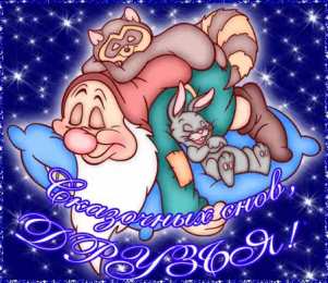 Открытки спокойной ночи спокойной ночи. открытки с пожеланием спокойной ночи. приятных снов. сладких снов. приятных сновидений. доброй ночи. нежных снов. волшебных снов. спите сладко  спокойной ночи. открытки с пожеланием спокойной ночи. приятных снов. сладких снов. приятных сновидений. доброй ночи. нежных снов. волшебных снов. спите сладко 