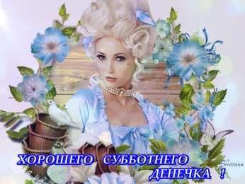 суббота Хорошего субботнего дня