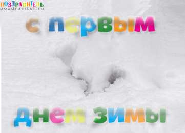с первым днем зимы Открытки про весну