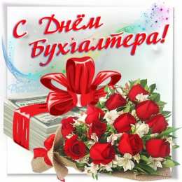 день бухгалтера день бухгалтера. с днем бухгалтера. поздравляю с праздником, бухгалтера, поздравления и пожелания с днем бухгалтера. открытки к празднику день бухгалтера,