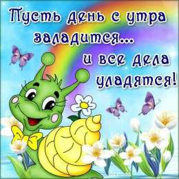 доброе утро доброе утро. открытки с добрым утром. с добрым утром. желаю доброго утра