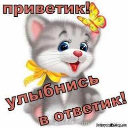  привет открытки привет, как дела. как настроение. пожелание хорошего дня