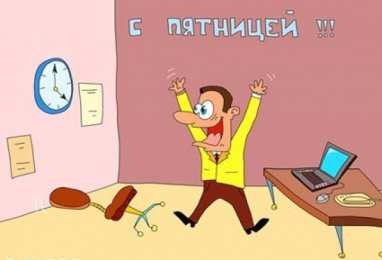 пятница Открытки про пятницу