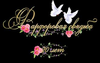 20 лет - фарфоровая свадьба Открытка