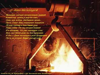 день металлурга день металлурга. с днем металлурга. поздравляю с днем металлурга