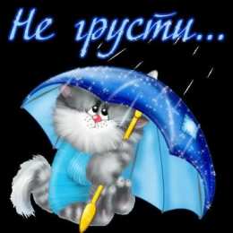 Открытки не грусти, не скучай не грусти. не скучай. все будет хорошо. улыбнись. все пройдет не грусти. не скучай. все будет хорошо. улыбнись. все пройдет