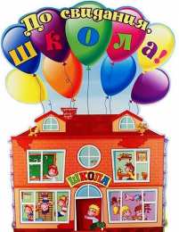 25 мая - Последний звонок открытки на 25 мая. последний звонок. прощай школа. выпускной