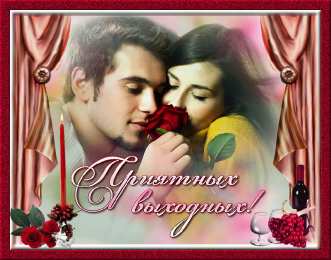 приятных выходных Приятных выходных