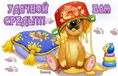 среда С веселой средой