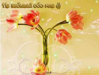 я скучаю открытки я скучаю. мне скучно без тебя. я соскучилась по тебе . i miss you.