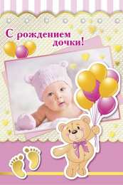 с рождением доченьки ткрытки с рождением доченьки. поздравляю с рождением дочери.