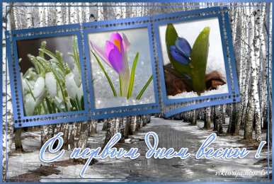 с первым днем весны Весенние открытки