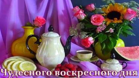 воскресенье Счастливого воскресенья