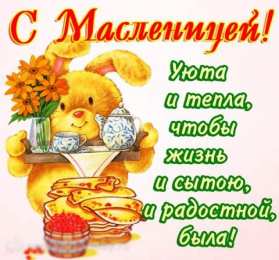 Масленица открытки с масленицей. пожелания к празднику. блинчики. чучело. весна идет