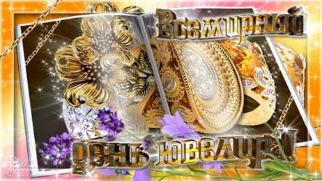 День ювелира Открытки ко дню ювелира