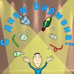 день бармена Профессиональный праздник барменов отмечается 8го февраля