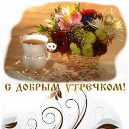 доброе утро доброе утро. открытки с добрым утром. с добрым утром. желаю доброго утра