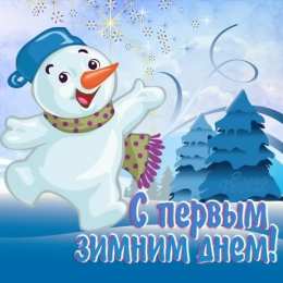 с первым днем зимы Открытки про весну