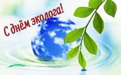 день эколога день эколога. открытки к празднику