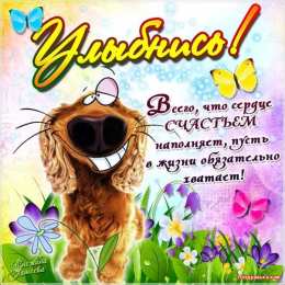 улыбнись улыбнись. улыбайся. smile. улыбка. улыбайся и мир улыбнется тебе