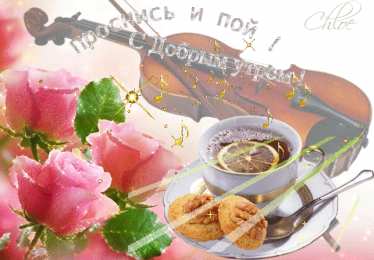 доброе утро доброе утро. открытки с добрым утром. с добрым утром. желаю доброго утра