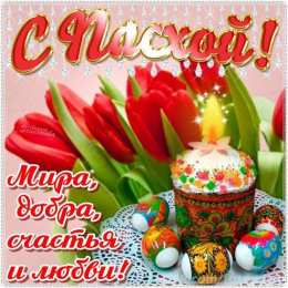 Открытки Пасха пасха. христосе воскресе. светлый праздник . пасхальные яйца. пасха. христосе воскресе. светлый праздник . пасхальные яйца.  пасхальный кулич.  воистину воскресе пасхальный подарок.  собор. церковь.  пасхальные пряники.  пасхальный стол