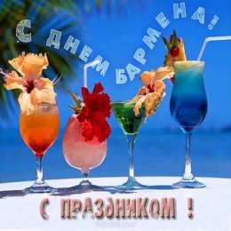 день бармена Профессиональный праздник барменов отмечается 8го февраля