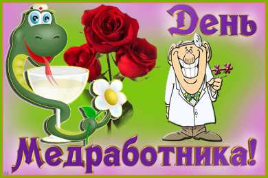 день медика день медика. с днем медика. поздравляю с днем медицинского работника