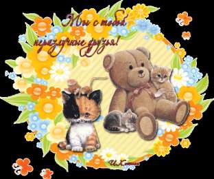 открытки для друзей скачать открытки для друзей, приятные слова для друзей, спасибо друзья, 