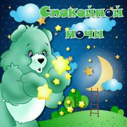 Открытки спокойной ночи спокойной ночи. открытки с пожеланием спокойной ночи. приятных снов. сладких снов. приятных сновидений. доброй ночи. нежных снов. волшебных снов. спите сладко  спокойной ночи. открытки с пожеланием спокойной ночи. приятных снов. сладких снов. приятных сновидений. доброй ночи. нежных снов. волшебных снов. спите сладко 