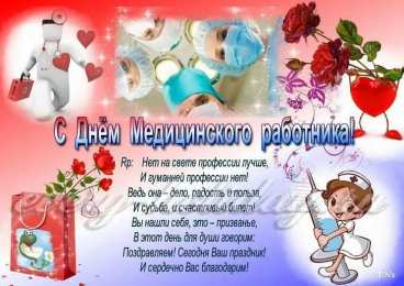 день медика день медика. с днем медика. поздравляю с днем медицинского работника