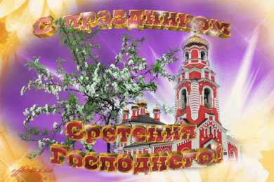 Сретение Господне Красивые открытки с праздником Сретения Господнего