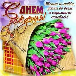 с днем рождения (девушке) и, пожелания с днем рождения девушке, цветы