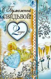 2 года - бумажная свадьба бумажная свадьба. поздравления с бумажной свадьбой. 
